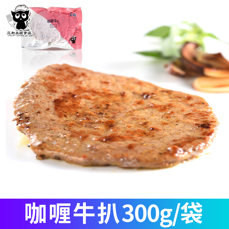 咖喱牛扒300g袋装
