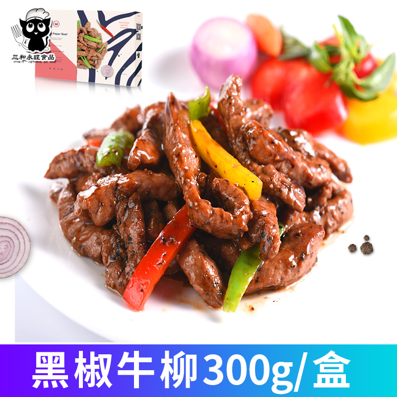 黑椒牛柳300g盒装