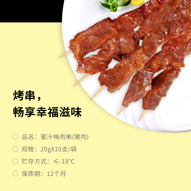 蜜汁梅肉串,烧烤串,烤肉串,猪肉串,家庭烧烤