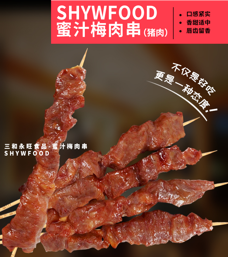 蜜汁梅肉串,烧烤串,烤肉串,猪肉串,餐厅食材