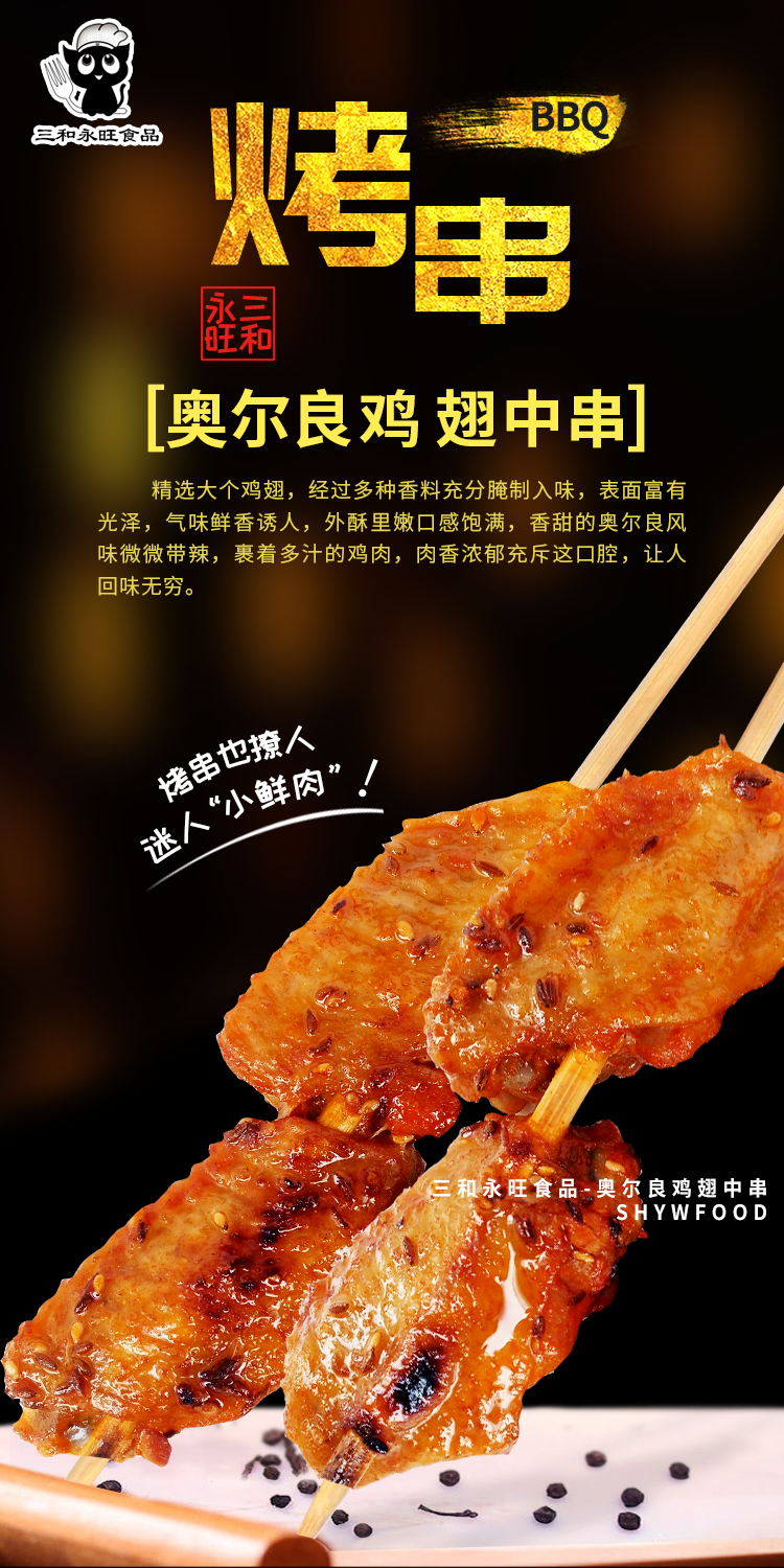 奥尔良鸡翅中串,烤鸡翅中,翅中串,烤串,户外烧烤