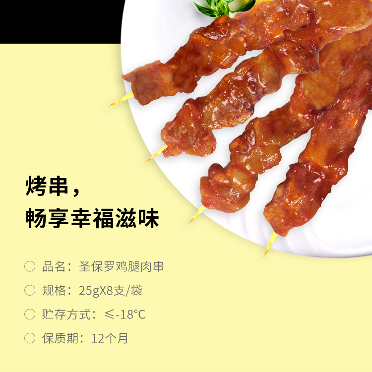 圣保罗鸡腿肉串,鸡肉串,烧烤串,烤肉串,三和永旺